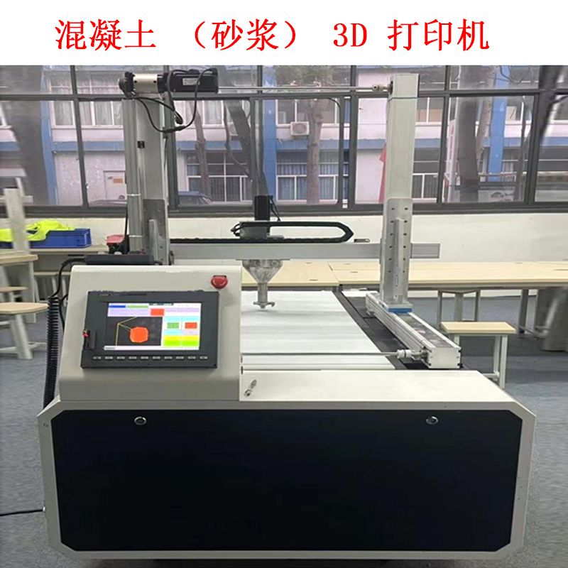 混凝土(砂漿)3D 打印機